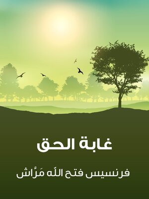 cover image of غابة الحق
